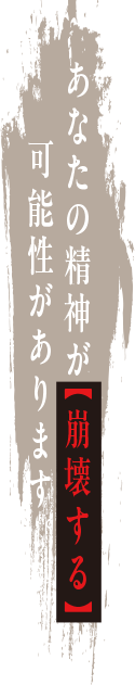 あなたの精神が【崩壊する】可能性があります。
